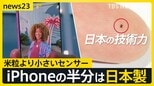 世界動かすニッチ技術…知ってる？iPhone半分は日本製！“緑を塗る”創業時の技…世界を回す小さな池の大魚戦略【ニッポン経済の現在地②】【news23】|TBS NEWS DIG