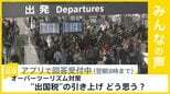出国税の引き上げ オーバーツーリズム対策 どう思う?【news23】|TBS NEWS DIG