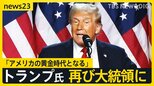 「アメリカの黄金時代となる」トランプ前大統領が返り咲き　世界経済は？戦争は？日本は？【news23】|TBS NEWS DIG