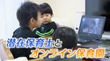 「転勤族でも、海外からでも働ける!」国内103万人の“潜在保育士”オンライン保育園で広がる活躍の場 | 福島のニュース│TUF