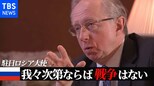 緊張続くウクライナ情勢 ロシアによる軍事侵攻はあるのか 駐日ロシア大使単独インタビュー【ロング版】|TBS NEWS DIG