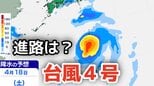【台風情報】「台風4号」非常に強い勢力に発達、最大瞬間風速75メートル予想　今後の進路は？12日（日）～17日（金）雨風シミュレーション【気象庁 12日最新情報】|TBS NEWS DIG