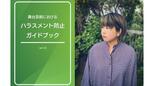 今年公開された「舞台芸術におけるハラスメント防止ガイドブック」|TBS NEWS DIG