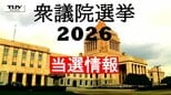 2026 衆議院選挙　山形県選挙区の当選情報　自民3候補が議席独占|TBS NEWS DIG
