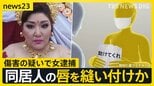 同居女性の唇を針と糸で縫いつけた疑いで逮捕の女　外国の民族衣装風の服装で…　自宅付近ではうずくまる女性の目撃も【news23】|TBS NEWS DIG