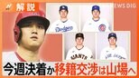 大谷翔平選手争奪戦は最終局面 ジャイアンツ本拠地を訪問も「今後も最終候補の球団本拠地を訪れるのでは」【Nスタ解説】|TBS NEWS DIG
