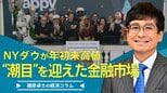 インフレ減速で金利高・ドル高に修正か ニューヨーク・ダウが年初来高値に “潮目”を迎えた金融市場【播摩卓士の経済コラム】|TBS NEWS DIG