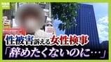 「生き地獄から解放されたい」元検事正からの性的暴行訴えた女性検事を苛む『二次被害』の実態は 職場で実名拡散…生きがいの仕事に辞表 | MBSニュース | 関西の最新ニュースを分かりやすく。