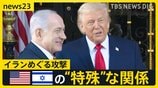 イランめぐる攻撃 止まらぬ理由にアメリカとイスラエルの“特殊”な関係 トランプ政権を支えるキリスト教「福音派」とは【news23】|TBS NEWS DIG