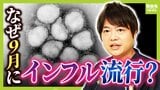 9月にインフルエンザ流行?“異例の暑さ”でエアコンついた部屋に長時間...が背景か 百日咳やコロナ流行との関連性は?ワクチンはいつ接種するべき?気になるギモンを医師が解説|TBS NEWS DIG
