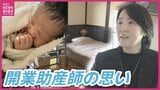 分娩できる医療機関激減で助産院を開業 「選択肢を広げたい」 安心して産み育てられる地域目指して 助産師の取り組み 広島県知事選挙で考える出産・子育て |TBS NEWS DIG
