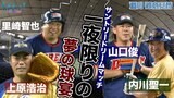 【サントリードリームマッチ】一夜限りの夢の球宴！上原浩治さんと里崎智也さんの勝負の行方は？？ 内川聖一さんと山口俊さんの 元同僚対決も…|TBS NEWS DIG