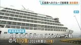 広島港のクルーズ船寄港が過去最多の110隻　G7広島サミットや12万トン級大型客船対応の新ターミナル完成が要因と分析|TBS NEWS DIG
