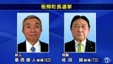 板柳町長選挙が告示　現職と新人の一騎打ちの公算|TBS NEWS DIG
