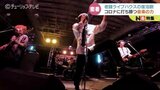 苦節3年ライブハウスが復活 ！コロナ禍に耐えた高校生の卒業を応援した経営者の願い　|　富山のニュース｜天気・防災｜チューリップテレビ