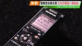 【実際の音声あり】県警が詐欺電話の音声公開 ビデオ電話で偽の警察手帳見せる 福島 | 福島のニュース│TUF