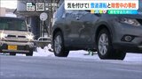 雪道運転や除雪時の事故を防ぐため“今季最強寒波”で改めておさらい『雪の注意点』 | 新潟のニュース・天気|BSN NEWS|BSN新潟放送