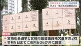 25日投開票 宮崎市長選　ポスター掲示板の設置作業始まる|TBS NEWS DIG