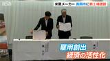 雇用機会創出や地域経済の活性化に期待 岩塚製菓が長岡市の産業ゾーンに進出|TBS NEWS DIG