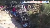 メキシコでバス事故19人死亡6人負傷　とうもろこしを積んだトレーラーに衝突|TBS NEWS DIG