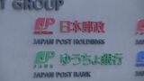 日本郵政がゆうちょ銀行の株式売却へ　出資比率50％以下に|TBS NEWS DIG