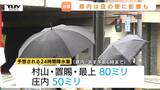 【台風情報】山形県内では今夜遅くにかけて、土砂災害や低い土地の浸水などに十分注意　台風の影響は空の便にも...24時間降水量、最大風速は？　|　山形のニュース│TUYテレビユー山形