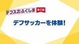 元なでしこ・岩渕真奈さんに聞く「デフサッカー」の魅力 2025年デフリンピック開催【デフスポふくしま②】 | 福島のニュース│TUF