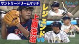 上原浩治vs高橋由伸 サントリードリームマッチ第1弾!!|TBS NEWS DIG