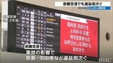 那覇空港でも遅延相次ぐ 羽田空港事故の影響 | 沖縄のニュース|RBC 琉球放送