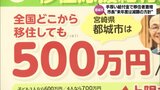 「全国どこから移住しても500万円」都城市 手厚い給付金で移住者が5年間で10倍以上に激増 でも・・「来年度は減額の方針」 | MRTニュース | MRT宮崎放送