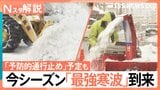 25日頃まで“居座り寒波”厳重警戒、北陸で降雪量100cm予想 高速道路「予防的通行止め」予定、東京も氷点下に【Nスタ解説】|TBS NEWS DIG