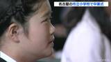 サクラの開花と共に…名古屋市立小学校で卒業式 東区の学校ではほとんどの児童がマスクを着用せずに式に臨む | 名古屋・愛知・岐阜・三重のニュース【CBC news】 | CBC web