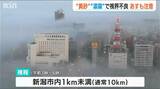 「黄砂と濃霧」かすむ新潟 19日にも黄砂は続くので運転などにはご注意ください | 新潟のニュース・天気|BSN NEWS|BSN新潟放送