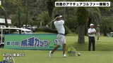 黒潮カップ本戦開幕　四国のアマチュアゴルファー腕競う|TBS NEWS DIG