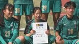 【全日本高校女子サッカー】ベスト4常連の柳ヶ浦、相手に合わせ戦術を柔軟に変化　悲願の日本一へ|TBS NEWS DIG