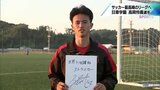 将来の目標は「世界で活躍するストライカー」　プレミアリーグ・サウサンプトンFCへ　高岡伶颯選手(日章学園高)　|　MRTニュース ｜ ＭＲＴ宮崎放送