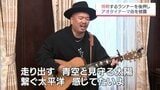 「青島太平洋マラソン」の新テーマ曲にNOBUの「AO-TAI」 挑戦するランナーを力強く後押し|TBS NEWS DIG
