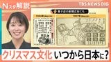 クリスマス「予定なし」が半数以上！　ケーキに七面鳥…クリスマスの「あの習慣」いつから？【Nスタ解説】|TBS NEWS DIG