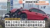 遺族「飲酒運転減ること期待」 危険運転致死罪が法改正 酒気帯びや速度超過に数値基準 捜査や裁判での運用に注目 富山|TBS NEWS DIG
