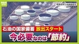 【ガソリン】今必要なのは「節約」？補助金は「脱炭素政策と矛盾」？石油の国家備蓄が放出スタート　在宅勤務・カーシェアなどIEAは対策提言【専門家解説】|TBS NEWS DIG