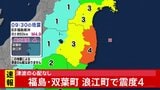 福島・双葉町 浪江町で震度4のやや強い地震 津波の心配なし 震源は福島県沖で深さは約50キロ 地震の規模を示すマグニチュードは4.9と推定|TBS NEWS DIG