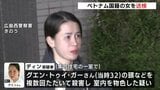 「家の鍵は開いていた」ベトナム人女性殺人事件　技能実習生のベトナム国籍の女（３２）を強盗殺人などの疑いで送検　|　RCC NEWS | 広島ニュース | RCC中国放送