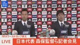 【ライブ】サッカーW杯 日本代表 帰国後会見「新しい景色」をありがとう【森保ジャパン】|TBS NEWS DIG