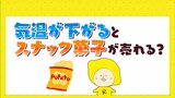 深まってきた秋 気温下がってくるこの時期 スナック菓子の需要増える?|TBS NEWS DIG