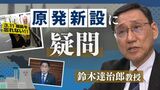 “原子力政策の大転換だ”　原子力委員会で委員長代理を務めた長崎大学・鈴木達治郎教授　|　福岡のニュース｜RKB NEWS｜RKB毎日放送