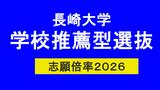2026年度長崎大学　学校推薦型選抜　志願倍率　教育学部2.2倍、経済学部1.4倍、水産学部2.9倍【一覧掲載】|TBS NEWS DIG