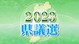 長野県議会議員選挙　11選挙区で無投票当選　12選挙区で選挙戦に　|TBS NEWS DIG