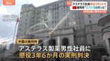 中国でアステラス製薬の60代の男性社員に懲役3年6か月の実刑判決 どのような行為がスパイ罪にあたるのか明らかにされず|TBS NEWS DIG