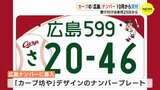 カープの「広島」ナンバー　10月23日から交付開始　申し込みは9月25日から　|　RCC NEWS | 広島ニュース | RCC中国放送