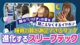 いびきをマスキング？　指に装着する製品も　「睡眠」×「技術」”スリープテック”の今　|　福岡のニュース｜RKB NEWS｜RKB毎日放送